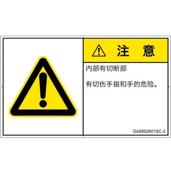 PL警告表示ラベル(GB準拠)│機械的な危険：切る/切断│簡体字(ヨコ) SCREENクリエイティブコミュニケーションズ
