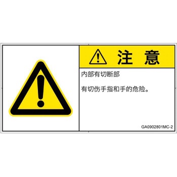 PL警告表示ラベル(GB準拠)│機械的な危険：切る/切断│簡体字(ヨコ) SCREENクリエイティブコミュニケーションズ