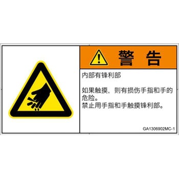 GA1306902MC-1 PL警告表示ラベル(GB準拠)│機械的な危険：鋭利物│簡体字(ヨコ) SCREENクリエイティブコミュニケーションズ 52277286