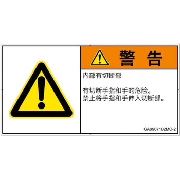 PL警告表示ラベル(GB準拠)│機械的な危険：切る/切断│簡体字(ヨコ) SCREENクリエイティブコミュニケーションズ