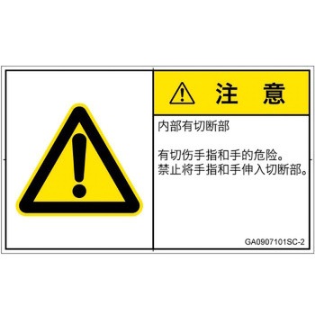 PL警告表示ラベル(GB準拠)│機械的な危険：切る/切断│簡体字(ヨコ) SCREENクリエイティブコミュニケーションズ