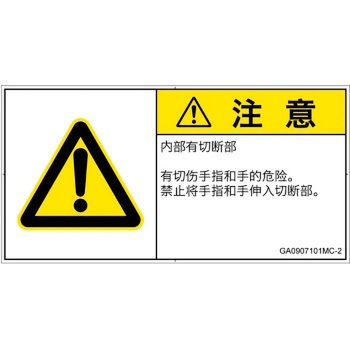PL警告表示ラベル(GB準拠)│機械的な危険：切る/切断│簡体字(ヨコ) SCREENクリエイティブコミュニケーションズ