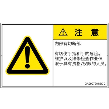 PL警告表示ラベル(GB準拠)│機械的な危険：切る/切断│簡体字(ヨコ) SCREENクリエイティブコミュニケーションズ