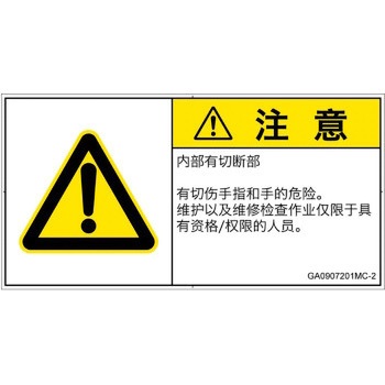 PL警告表示ラベル(GB準拠)│機械的な危険：切る/切断│簡体字(ヨコ) SCREENクリエイティブコミュニケーションズ