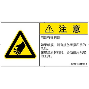 GA1310401MC-1 PL警告表示ラベル(GB準拠)│機械的な危険：鋭利物│簡体字(ヨコ) SCREENクリエイティブコミュニケーションズ 52277618