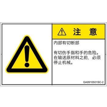 PL警告表示ラベル(GB準拠)│機械的な危険：切る/切断│簡体字(ヨコ) SCREENクリエイティブコミュニケーションズ