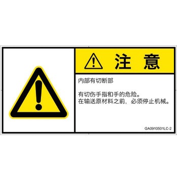 PL警告表示ラベル(GB準拠)│機械的な危険：切る/切断│簡体字(ヨコ) SCREENクリエイティブコミュニケーションズ