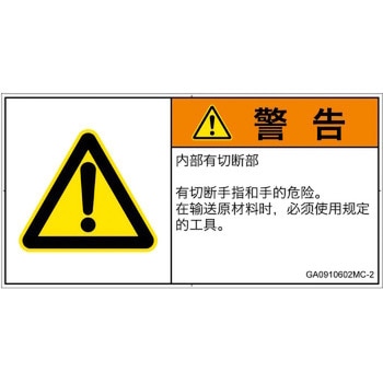 PL警告表示ラベル(GB準拠)│機械的な危険：切る/切断│簡体字(ヨコ) SCREENクリエイティブコミュニケーションズ