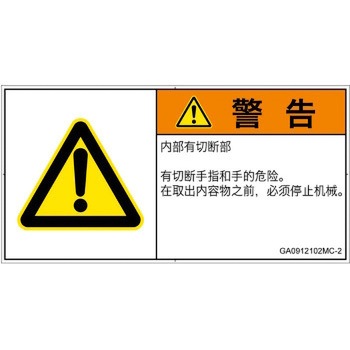 PL警告表示ラベル(GB準拠)│機械的な危険：切る/切断│簡体字(ヨコ) SCREENクリエイティブコミュニケーションズ