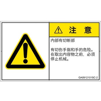 PL警告表示ラベル(GB準拠)│機械的な危険：切る/切断│簡体字(ヨコ) SCREENクリエイティブコミュニケーションズ
