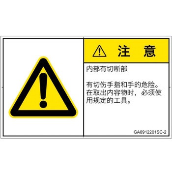 PL警告表示ラベル(GB準拠)│機械的な危険：切る/切断│簡体字(ヨコ) SCREENクリエイティブコミュニケーションズ