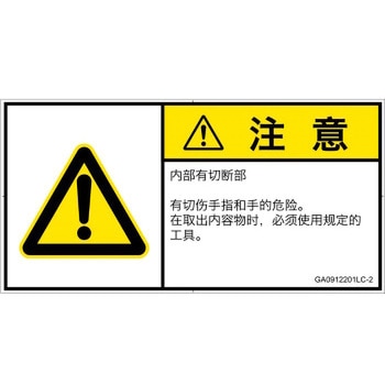 PL警告表示ラベル(GB準拠)│機械的な危険：切る/切断│簡体字(ヨコ) SCREENクリエイティブコミュニケーションズ