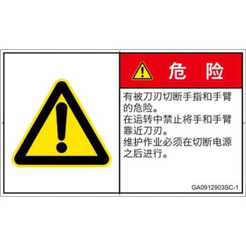 PL警告表示ラベル(GB準拠)│機械的な危険：切る/切断│簡体字(ヨコ) SCREENクリエイティブコミュニケーションズ