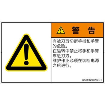 PL警告表示ラベル(GB準拠)│機械的な危険：切る/切断│簡体字(ヨコ) SCREENクリエイティブコミュニケーションズ
