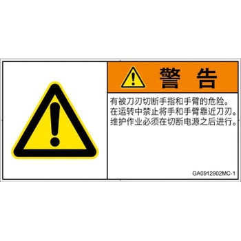 PL警告表示ラベル(GB準拠)│機械的な危険：切る/切断│簡体字(ヨコ) SCREENクリエイティブコミュニケーションズ