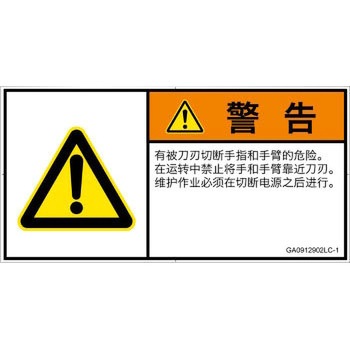 PL警告表示ラベル(GB準拠)│機械的な危険：切る/切断│簡体字(ヨコ) SCREENクリエイティブコミュニケーションズ
