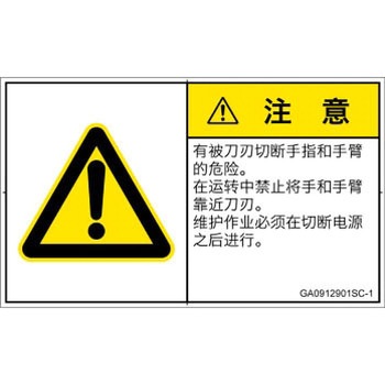 PL警告表示ラベル(GB準拠)│機械的な危険：切る/切断│簡体字(ヨコ) SCREENクリエイティブコミュニケーションズ