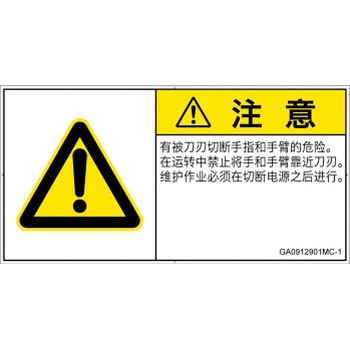 PL警告表示ラベル(GB準拠)│機械的な危険：切る/切断│簡体字(ヨコ) SCREENクリエイティブコミュニケーションズ