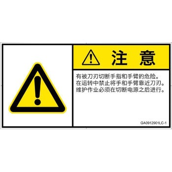 PL警告表示ラベル(GB準拠)│機械的な危険：切る/切断│簡体字(ヨコ) SCREENクリエイティブコミュニケーションズ