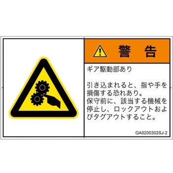 PL警告表示ラベル(GB準拠)│機械的な危険：駆動部(ギア)│日本語(ヨコ) - SCREENクリエイティブコミュニケーションズ