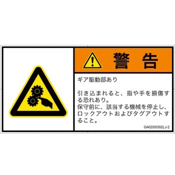 PL警告表示ラベル(GB準拠)│機械的な危険：駆動部(ギア)│日本語(ヨコ) - SCREENクリエイティブコミュニケーションズ