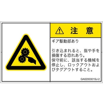 PL警告表示ラベル(GB準拠)│機械的な危険：駆動部(ギア)│日本語(ヨコ) - SCREENクリエイティブコミュニケーションズ