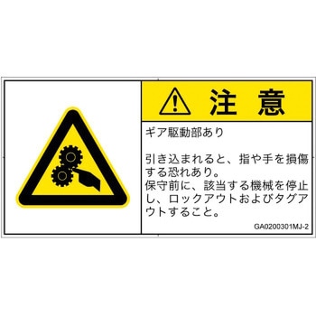 PL警告表示ラベル(GB準拠)│機械的な危険：駆動部(ギア)│日本語(ヨコ) - SCREENクリエイティブコミュニケーションズ