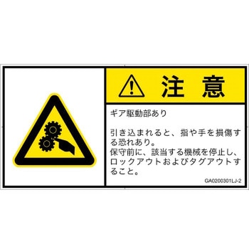 PL警告表示ラベル(GB準拠)│機械的な危険：駆動部(ギア)│日本語(ヨコ) - SCREENクリエイティブコミュニケーションズ