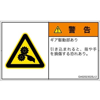 PL警告表示ラベル(GB準拠)│機械的な危険：駆動部(ギア)│日本語(ヨコ) - SCREENクリエイティブコミュニケーションズ