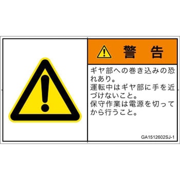 PL警告表示ラベル(GB準拠)│機械的な危険：駆動部(ギア)│日本語(ヨコ) SCREENクリエイティブコミュニケーションズ