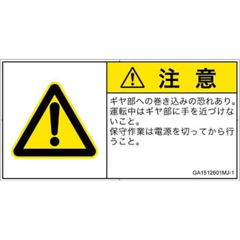 PL警告表示ラベル(GB準拠)│機械的な危険：駆動部(ギア)│日本語(ヨコ) SCREENクリエイティブコミュニケーションズ