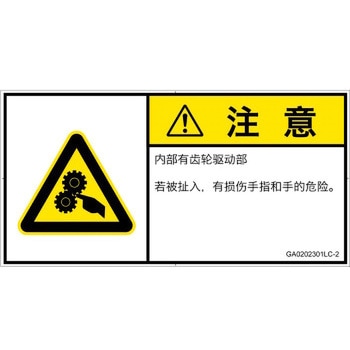 GA0202301LC-2 PL警告表示ラベル(GB準拠)│機械的な危険：駆動部(ギア)│簡体字(ヨコ) SCREENクリエイティブコミュニケーションズ 52278765