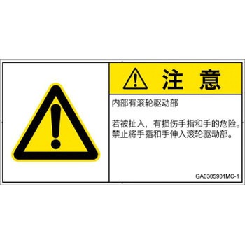 GA0305901MC-1 PL警告表示ラベル(GB準拠)│機械的な危険：駆動部(ローラ)│簡体字(ヨコ) SCREENクリエイティブコミュニケーションズ 52279955