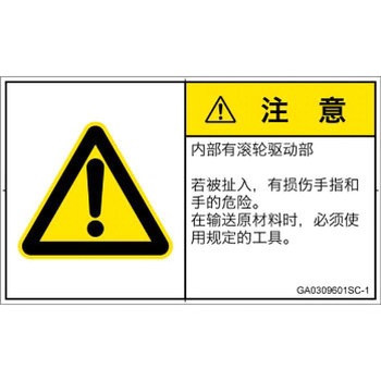 GA0309601SC-1 PL警告表示ラベル(GB準拠)│機械的な危険：駆動部(ローラ)│簡体字(ヨコ) SCREENクリエイティブコミュニケーションズ 52280122