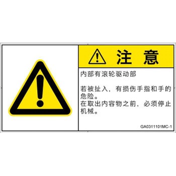 GA0311101MC-1 PL警告表示ラベル(GB準拠)│機械的な危険：駆動部(ローラ)│簡体字(ヨコ) SCREENクリエイティブコミュニケーションズ 52280192