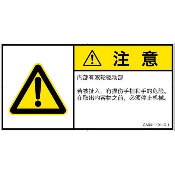 GA0311101LC-1 PL警告表示ラベル(GB準拠)│機械的な危険：駆動部(ローラ)│簡体字(ヨコ) SCREENクリエイティブコミュニケーションズ 52280208
