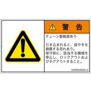PL警告表示ラベル(GB準拠)│機械的な危険：駆動部(チェーン)│日本語(ヨコ) SCREENクリエイティブコミュニケーションズ