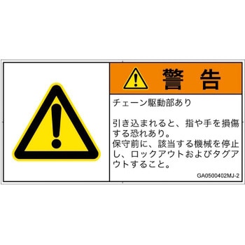 PL警告表示ラベル(GB準拠)│機械的な危険：駆動部(チェーン)│日本語(ヨコ) SCREENクリエイティブコミュニケーションズ