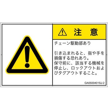 PL警告表示ラベル(GB準拠)│機械的な危険：駆動部(チェーン)│日本語(ヨコ) SCREENクリエイティブコミュニケーションズ