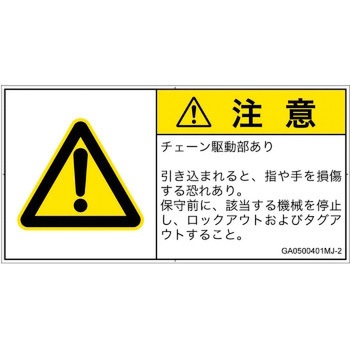 PL警告表示ラベル(GB準拠)│機械的な危険：駆動部(チェーン)│日本語(ヨコ) SCREENクリエイティブコミュニケーションズ