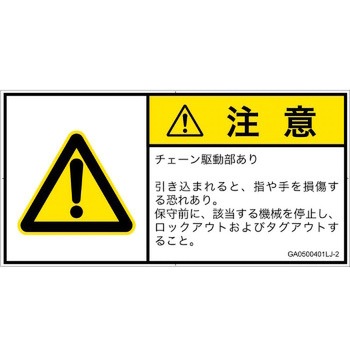 PL警告表示ラベル(GB準拠)│機械的な危険：駆動部(チェーン)│日本語(ヨコ) SCREENクリエイティブコミュニケーションズ