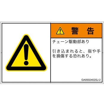 PL警告表示ラベル(GB準拠)│機械的な危険：駆動部(チェーン)│日本語(ヨコ) SCREENクリエイティブコミュニケーションズ
