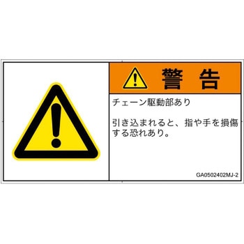 PL警告表示ラベル(GB準拠)│機械的な危険：駆動部(チェーン)│日本語(ヨコ) SCREENクリエイティブコミュニケーションズ