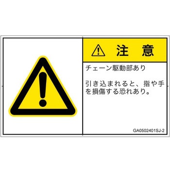 PL警告表示ラベル(GB準拠)│機械的な危険：駆動部(チェーン)│日本語(ヨコ) SCREENクリエイティブコミュニケーションズ