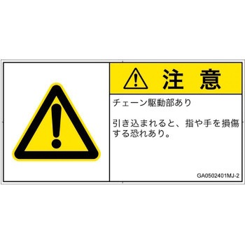 PL警告表示ラベル(GB準拠)│機械的な危険：駆動部(チェーン)│日本語(ヨコ) SCREENクリエイティブコミュニケーションズ