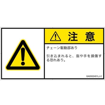 PL警告表示ラベル(GB準拠)│機械的な危険：駆動部(チェーン)│日本語(ヨコ) SCREENクリエイティブコミュニケーションズ