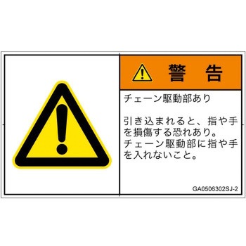 PL警告表示ラベル(GB準拠)│機械的な危険：駆動部(チェーン)│日本語(ヨコ) SCREENクリエイティブコミュニケーションズ