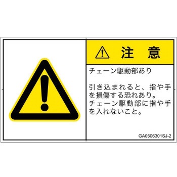 PL警告表示ラベル(GB準拠)│機械的な危険：駆動部(チェーン)│日本語(ヨコ) SCREENクリエイティブコミュニケーションズ