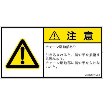 PL警告表示ラベル(GB準拠)│機械的な危険：駆動部(チェーン)│日本語(ヨコ) SCREENクリエイティブコミュニケーションズ