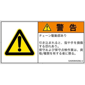 PL警告表示ラベル(GB準拠)│機械的な危険：駆動部(チェーン)│日本語(ヨコ) SCREENクリエイティブコミュニケーションズ